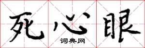 周炳元死心眼楷書怎么寫