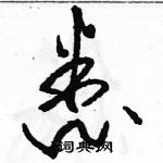 駱恆光寫的硬筆草書悉