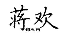 丁謙蔣歡楷書個性簽名怎么寫