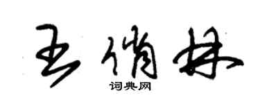 朱錫榮王俏林草書個性簽名怎么寫