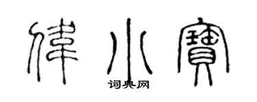 陳聲遠偉小寶篆書個性簽名怎么寫