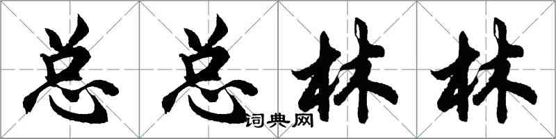 胡問遂總總林林行書怎么寫