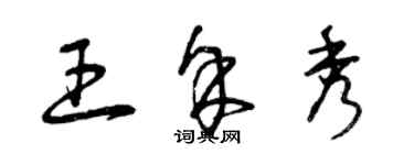 曾慶福王余秀草書個性簽名怎么寫