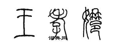 陳墨王孝娜篆書個性簽名怎么寫