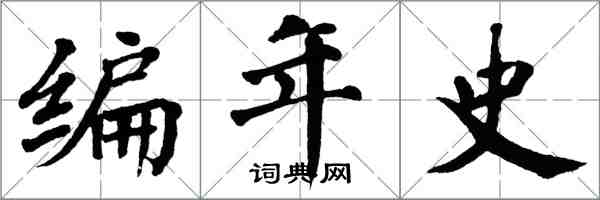 翁闓運編年史楷書怎么寫