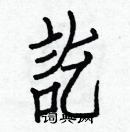 白克儉寫的硬筆楷書訖