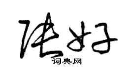 曾慶福張好草書個性簽名怎么寫