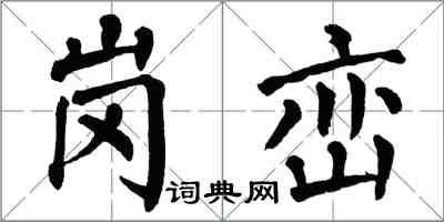 翁闓運崗巒楷書怎么寫