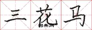 駱恆光三花馬楷書怎么寫