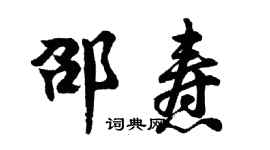 胡問遂邵燾行書個性簽名怎么寫