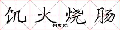 袁強飢火燒腸楷書怎么寫