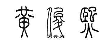 陳墨黃俊熙篆書個性簽名怎么寫