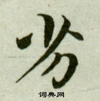 吳玉如臨樂毅論中劣的寫法