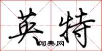 荊霄鵬英特行書怎么寫