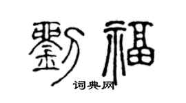 陳聲遠劉福篆書個性簽名怎么寫