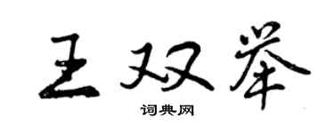 曾慶福王雙舉行書個性簽名怎么寫