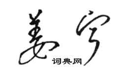 駱恆光姜寧草書個性簽名怎么寫