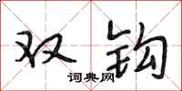 段相林雙鉤行書怎么寫