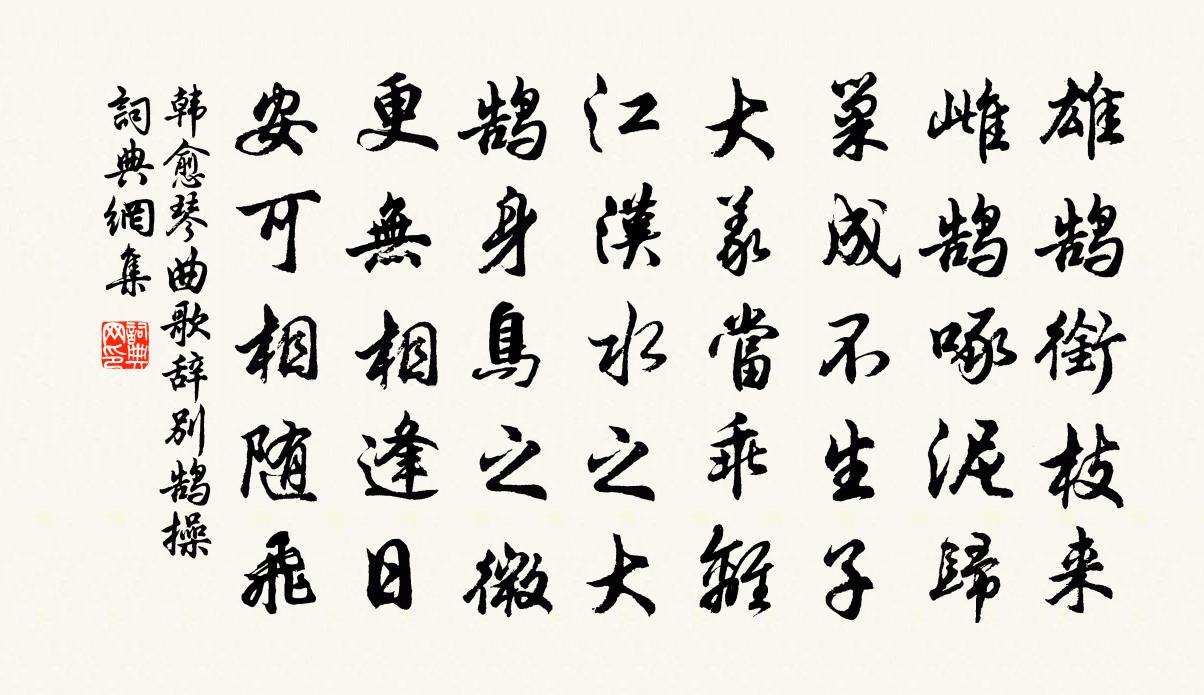 韓愈琴曲歌辭別鵠操書法作品欣賞