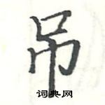 駱恆光寫的硬筆楷書吊