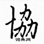 駱恆光寫的硬筆楷書協