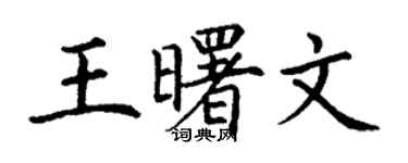 丁謙王曙文楷書個性簽名怎么寫