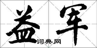 胡問遂益軍行書怎么寫