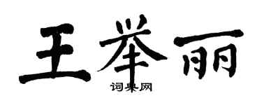 翁闓運王舉麗楷書個性簽名怎么寫