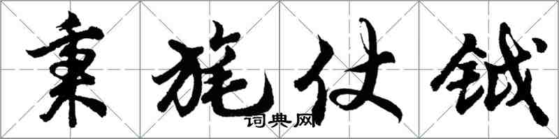 胡問遂秉旄仗鉞行書怎么寫