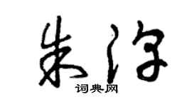 曾慶福朱淳草書個性簽名怎么寫