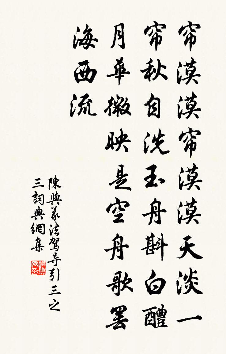 陳與義法駕導引(三之三)書法作品欣賞