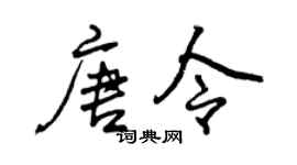 曾慶福唐令行書個性簽名怎么寫