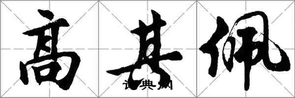 胡問遂高其佩行書怎么寫