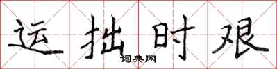 侯登峰運拙時艱楷書怎么寫
