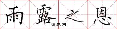 田英章雨露之恩楷書怎么寫