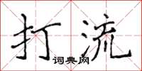 侯登峰打流楷書怎么寫
