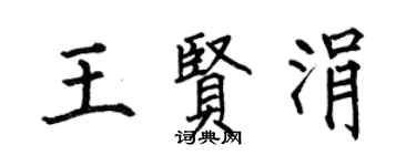 何伯昌王賢涓楷書個性簽名怎么寫