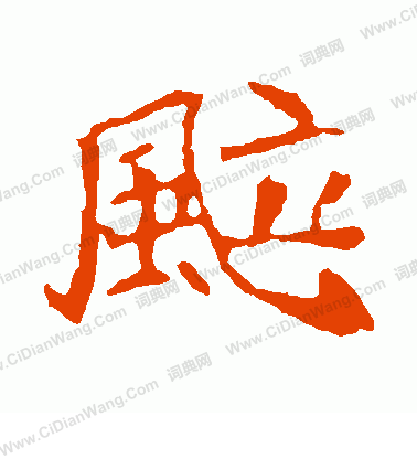 崔敬邕墓誌寫的颯