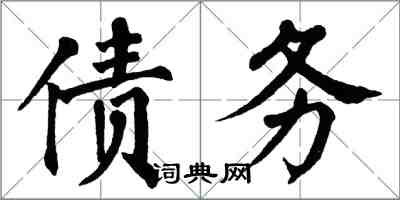 翁闓運債務楷書怎么寫