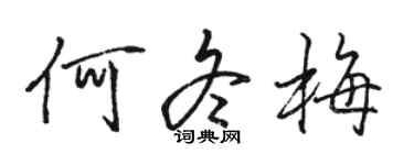 駱恆光何冬梅行書個性簽名怎么寫