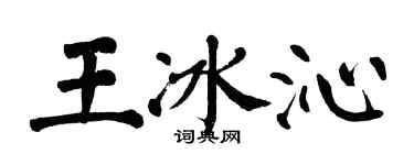 翁闓運王冰沁楷書個性簽名怎么寫