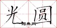 黃華生光圓楷書怎么寫
