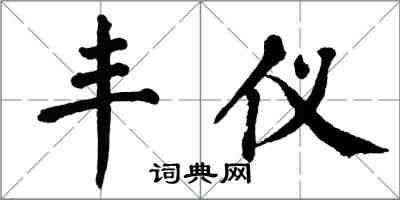 翁闓運丰儀楷書怎么寫