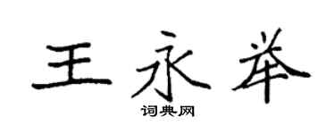 袁強王永舉楷書個性簽名怎么寫
