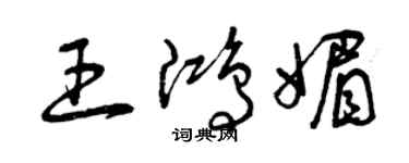 曾慶福王鴻媚草書個性簽名怎么寫