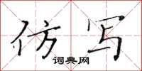 黃華生仿寫楷書怎么寫