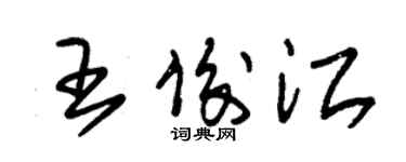 朱錫榮王俊江草書個性簽名怎么寫