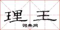 范連陞理王隸書怎么寫