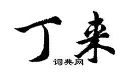 胡問遂丁來行書個性簽名怎么寫