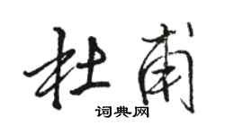 駱恆光杜甫行書個性簽名怎么寫